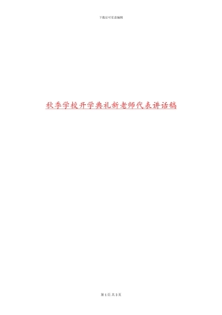 秋季学校开学典礼新教师代表讲话稿