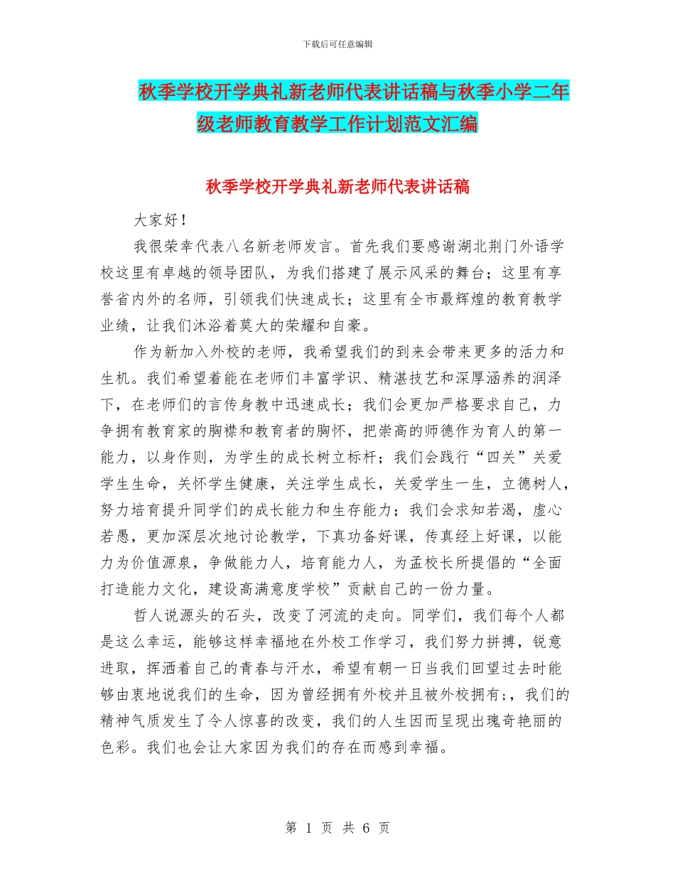 秋季学校开学典礼新教师代表讲话稿与秋季小学二年级教师教育教学工作计划范文汇编_第1页