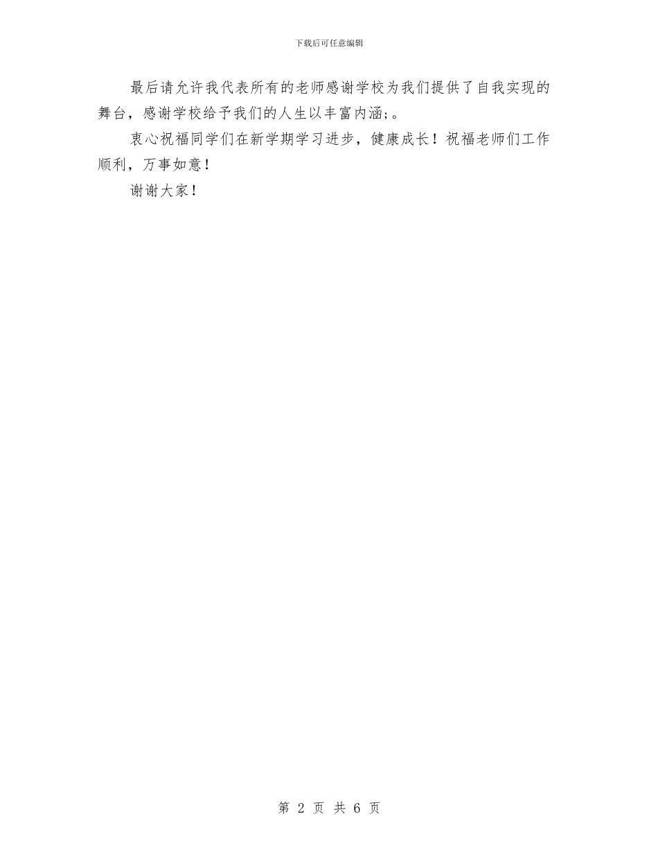 秋季学校开学典礼新教师代表讲话稿与秋季小学二年级教师教育教学工作计划范文汇编_第2页