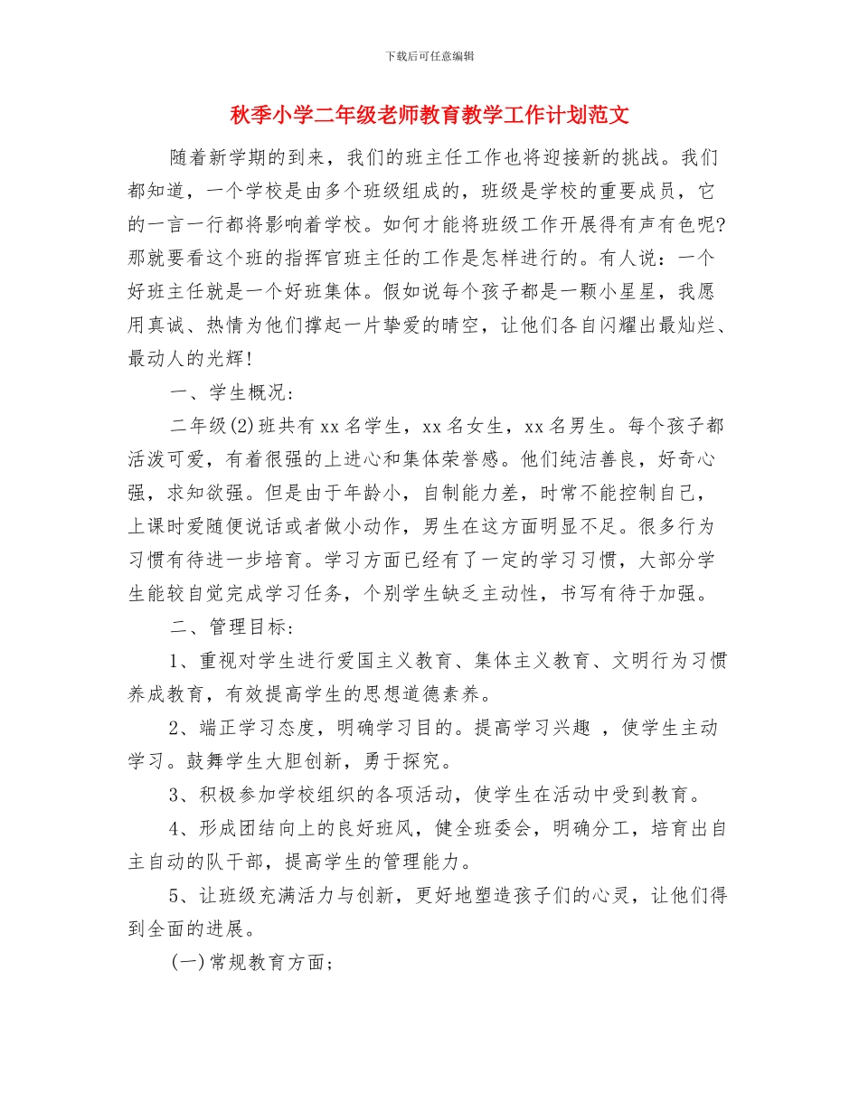 秋季学校开学典礼新教师代表讲话稿与秋季小学二年级教师教育教学工作计划范文汇编_第3页