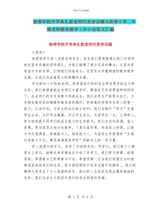秋季学校开学典礼新教师代表讲话稿与秋季小学二年级教师教育教学工作计划范文汇编