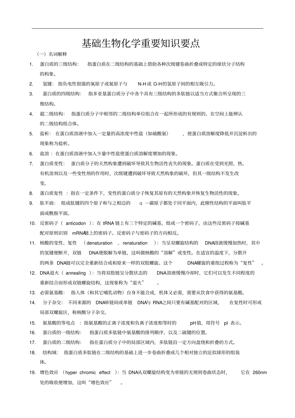 完整版基础生物化学复习重点_第1页