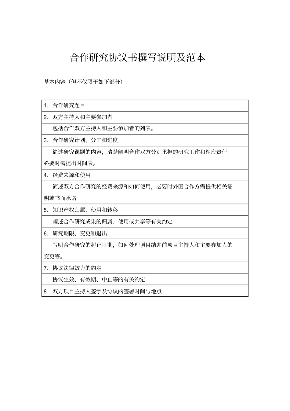 完整版基金委国际合作研究协议书撰写说明及范本英文_第1页