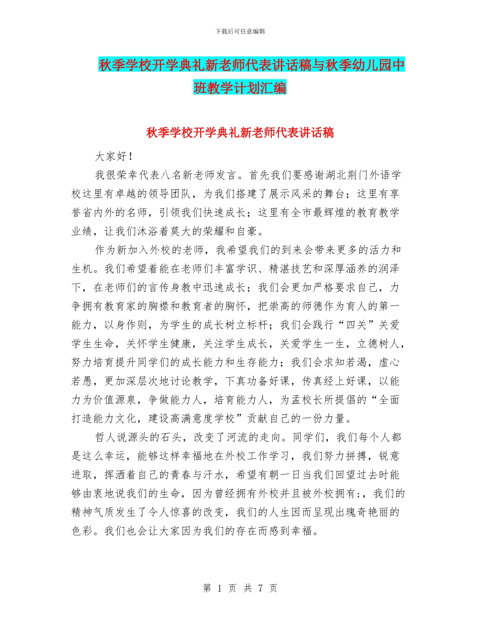 秋季学校开学典礼新教师代表讲话稿与秋季幼儿园中班教学计划汇编_第1页