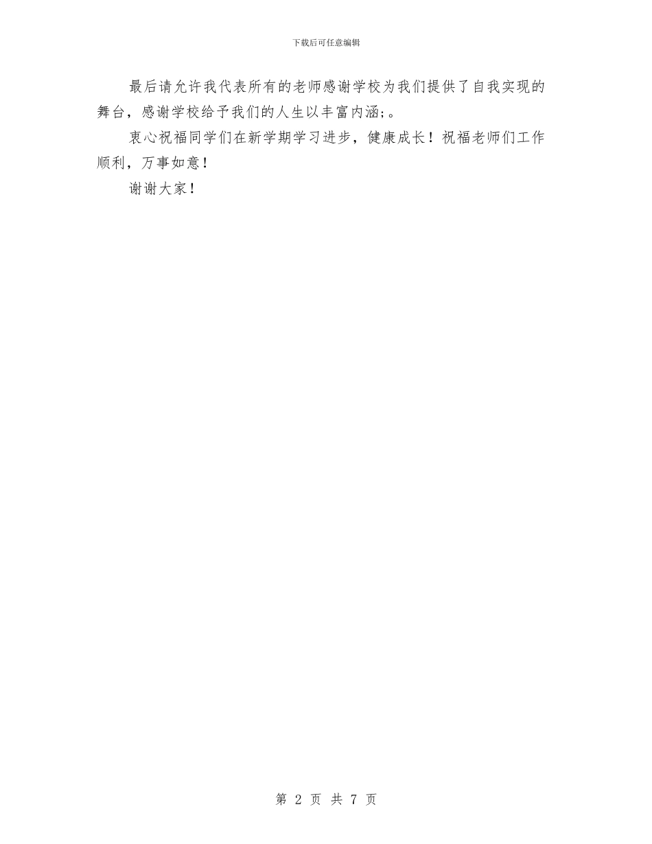 秋季学校开学典礼新教师代表讲话稿与秋季幼儿园中班教学计划汇编_第2页