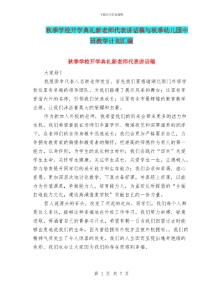 秋季学校开学典礼新教师代表讲话稿与秋季幼儿园中班教学计划汇编