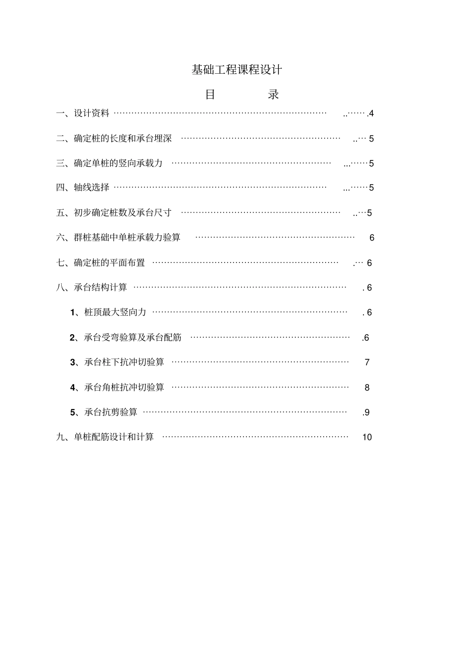 完整版基础工程桩基础课程设计计算书_第1页