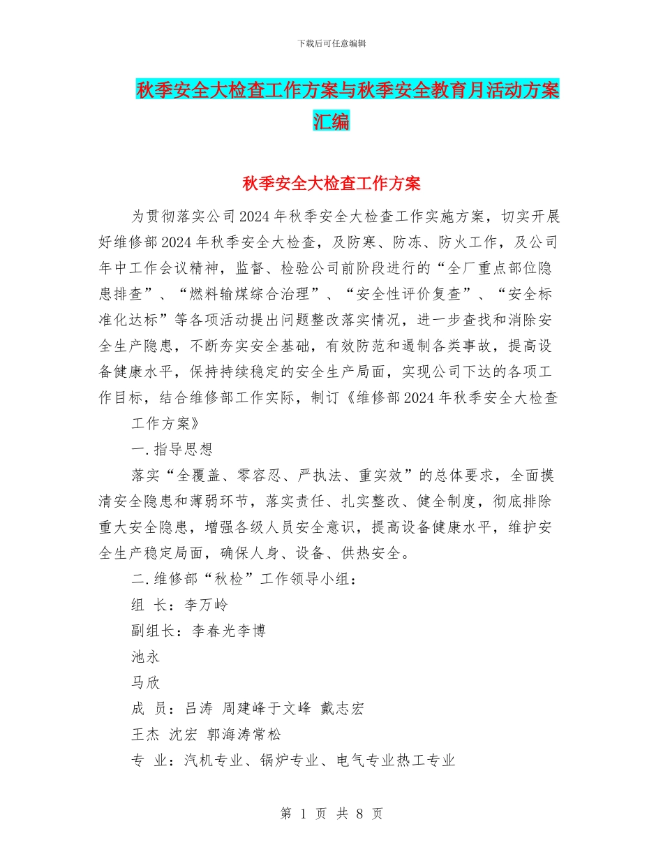 秋季安全大检查工作方案与秋季安全教育月活动方案汇编_第1页