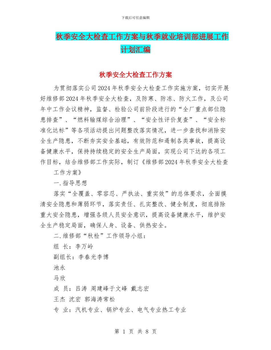 秋季安全大检查工作方案与秋季就业培训部发展工作计划汇编_第1页