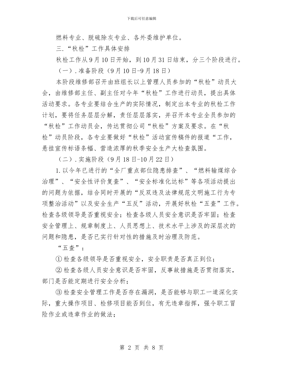 秋季安全大检查工作方案与秋季就业培训部发展工作计划汇编_第2页