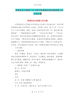 秋季安全大检查工作方案与秋季就业培训部发展工作计划汇编