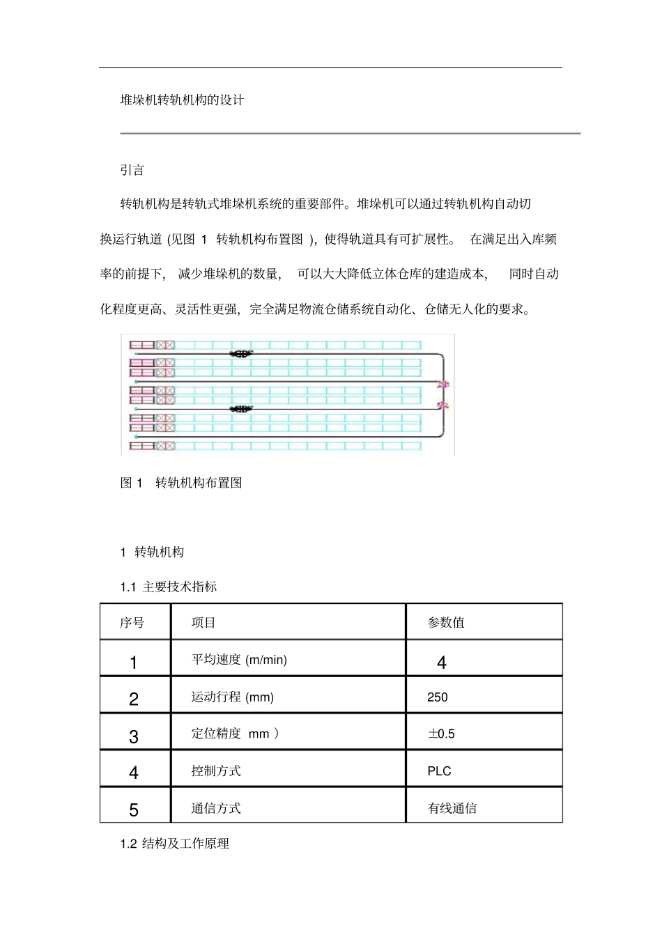 完整版堆垛机转轨设计_第1页