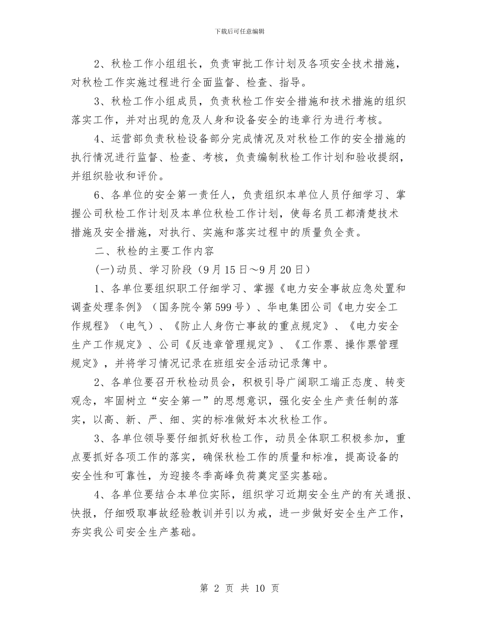 秋季安全大检查工作计划与秋季安全大检查总结汇编_第2页