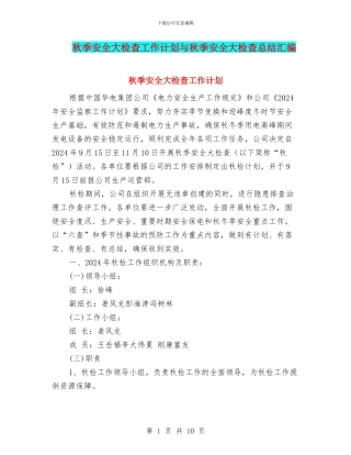 秋季安全大检查工作计划与秋季安全大检查总结汇编
