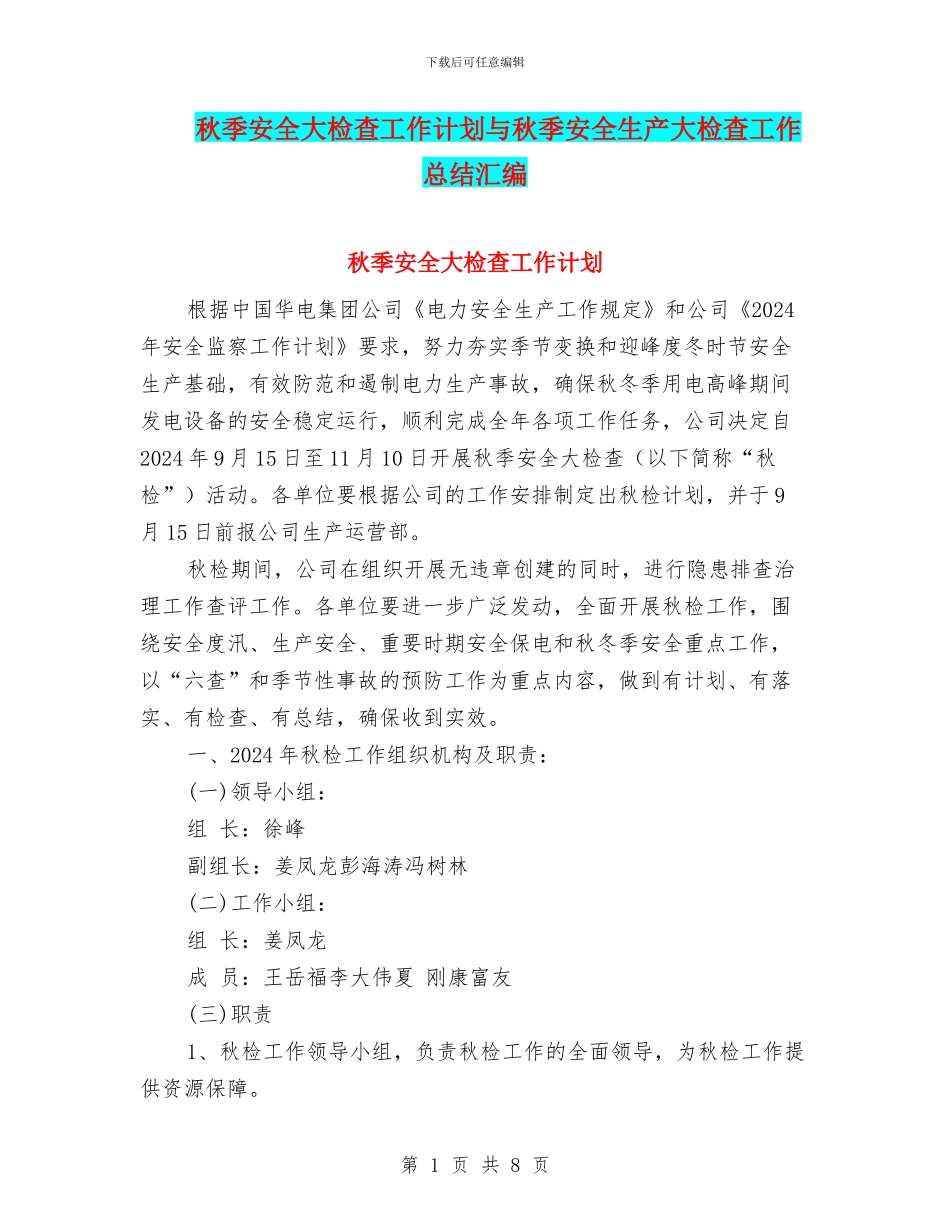 秋季安全大检查工作计划与秋季安全生产大检查工作总结汇编_第1页