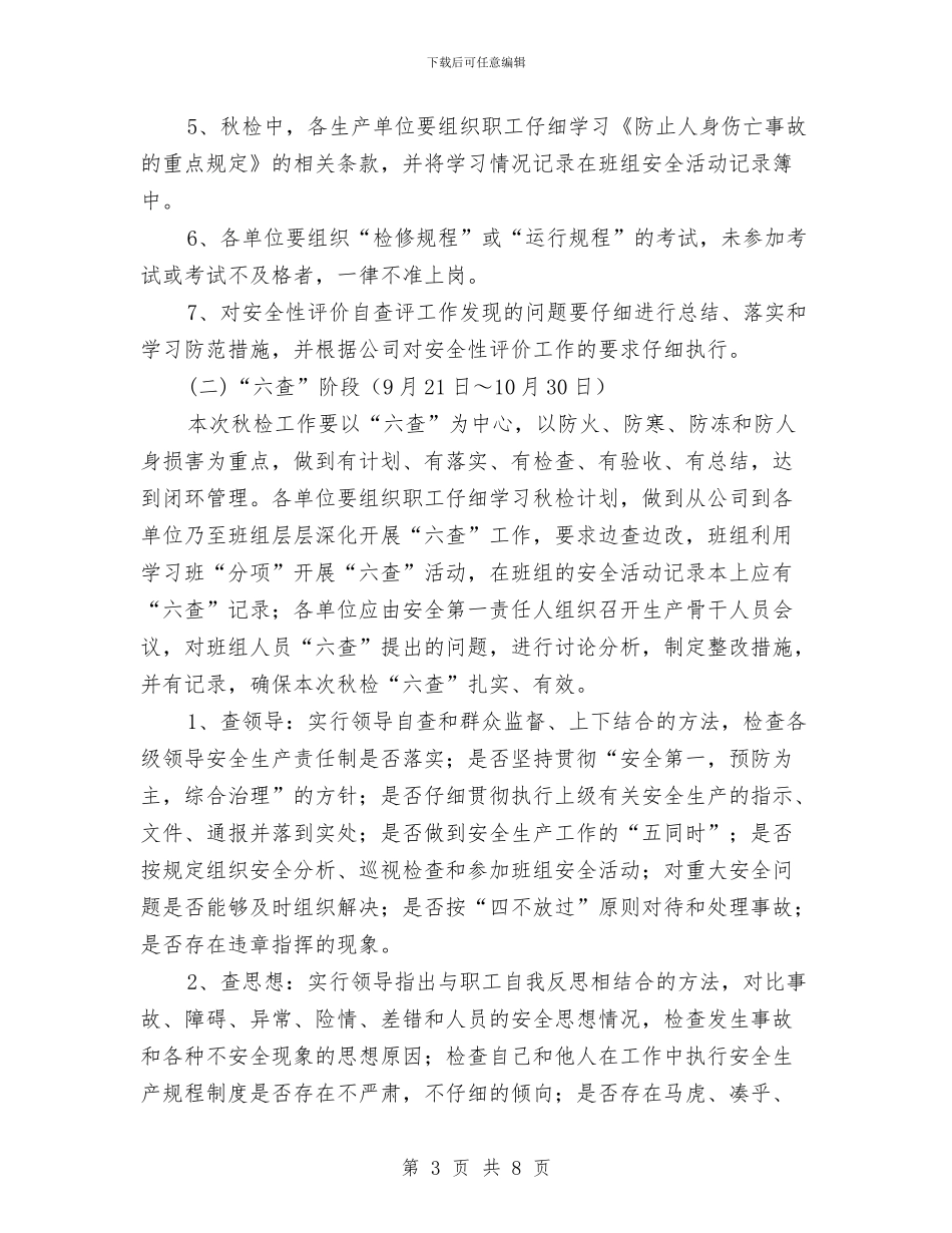 秋季安全大检查工作计划与秋季安全生产大检查工作总结汇编_第3页