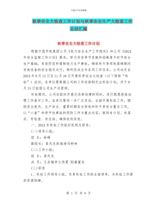 秋季安全大检查工作计划与秋季安全生产大检查工作总结汇编