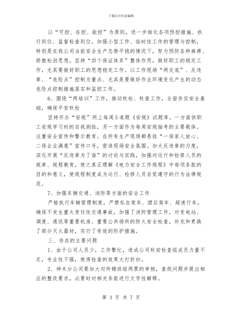 秋季安全大检查总结与秋季安全大检查活动总结汇编_第3页