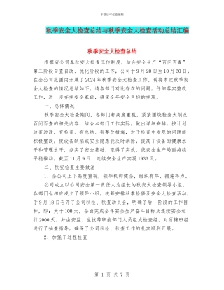 秋季安全大检查总结与秋季安全大检查活动总结汇编