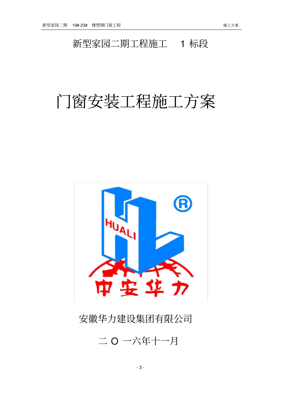 完整版塑钢门窗施工方案_第1页
