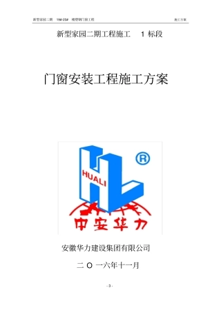 完整版塑钢门窗施工方案
