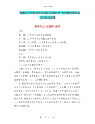 秋季安全大检查活动总结与秋季气象服务工作总结汇编