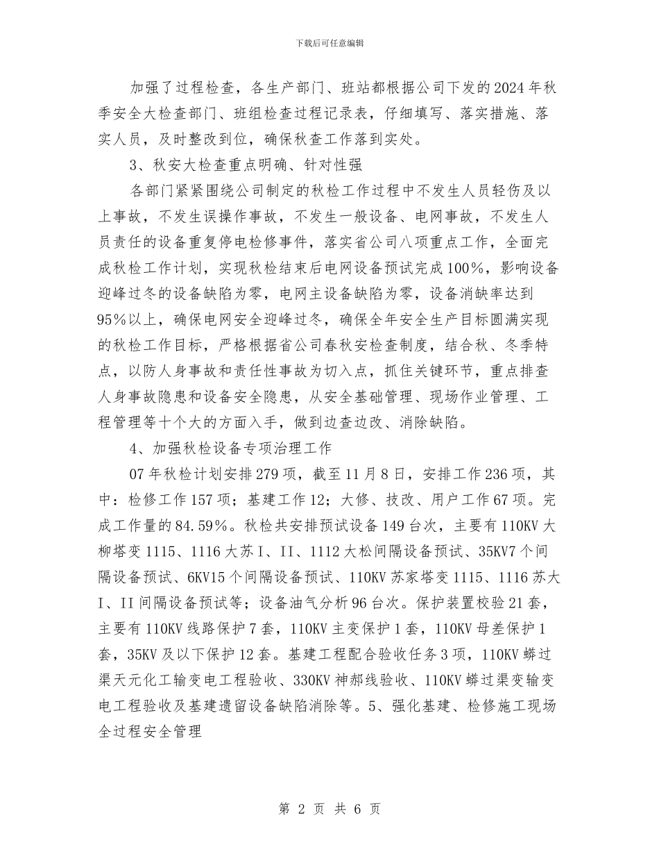 秋季安全大检查总结与秋季安全生产大检查工作总结汇编_第2页