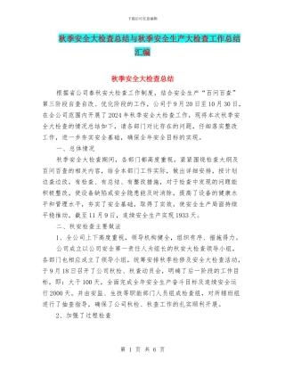秋季安全大检查总结与秋季安全生产大检查工作总结汇编