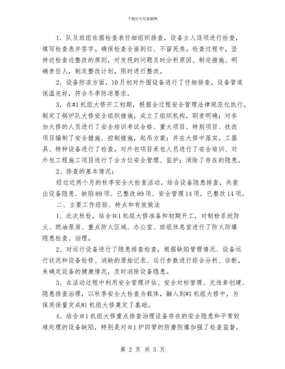 秋季安全大检查活动总结与秋季安全生产大检查工作总结汇编_第2页