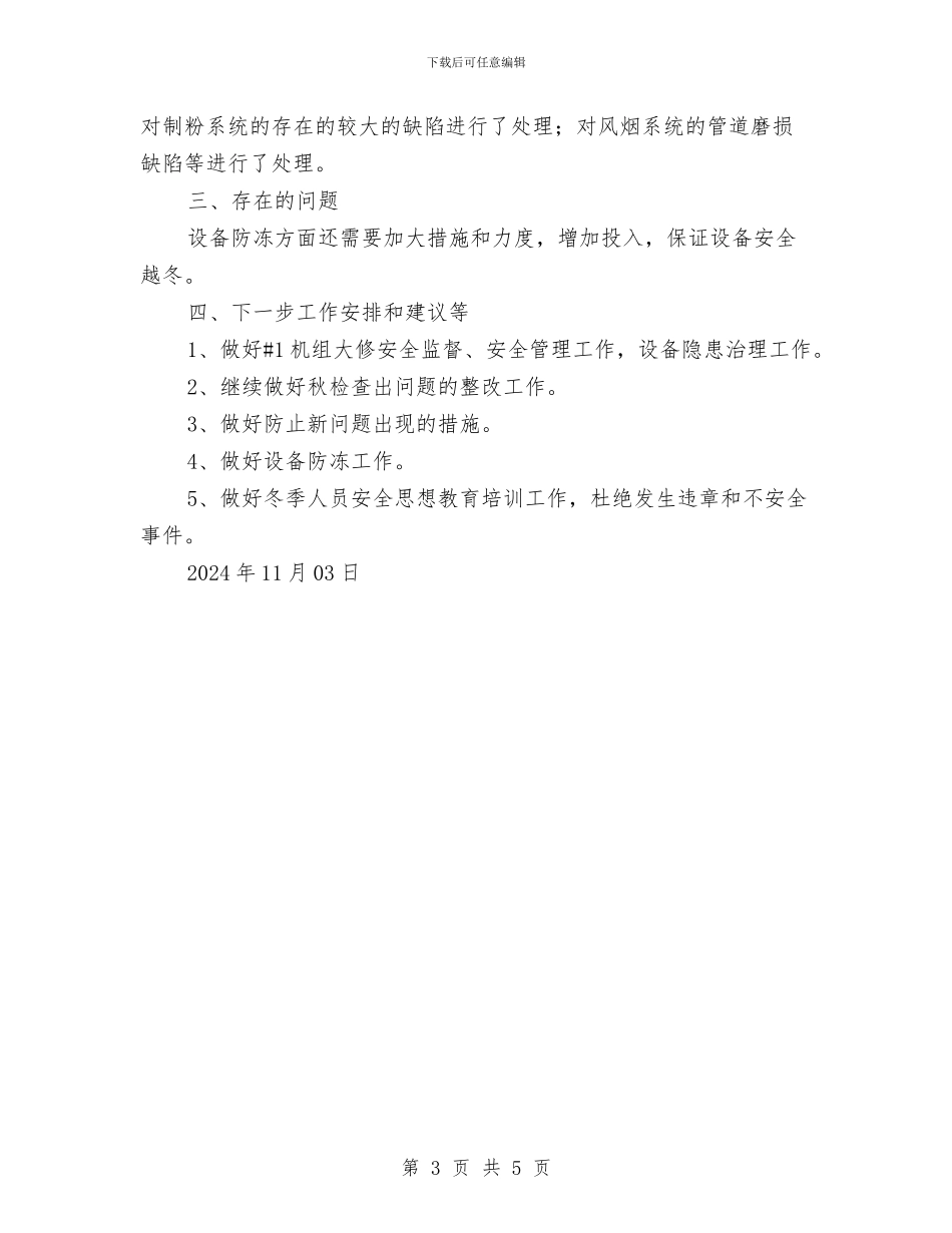 秋季安全大检查活动总结与秋季安全生产大检查工作总结汇编_第3页