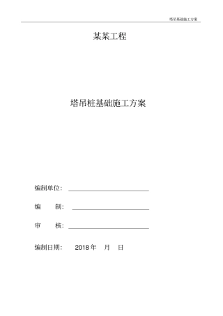 完整版塔吊桩基础施工方案专家论证
