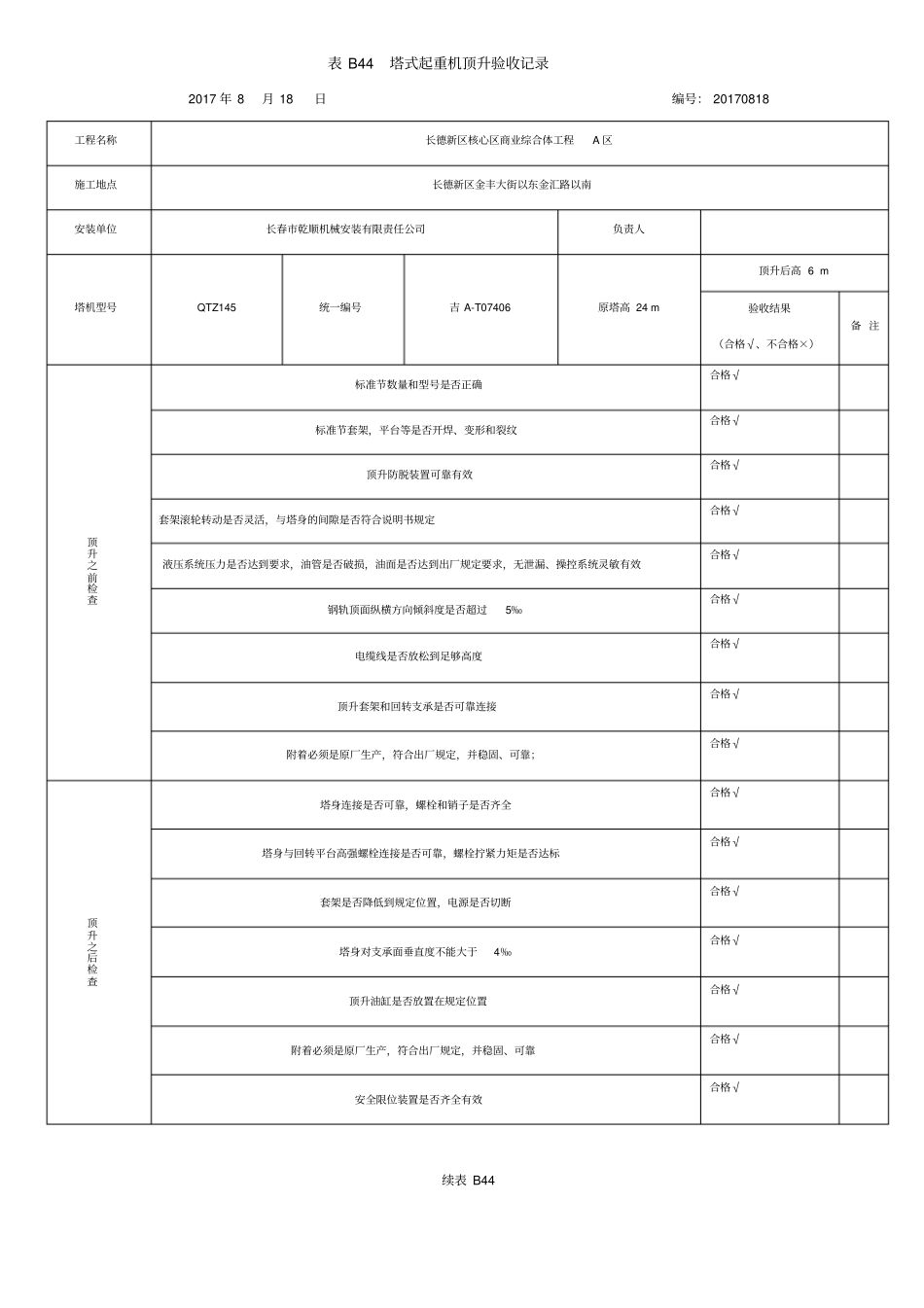 完整版塔吊顶升记录_第1页