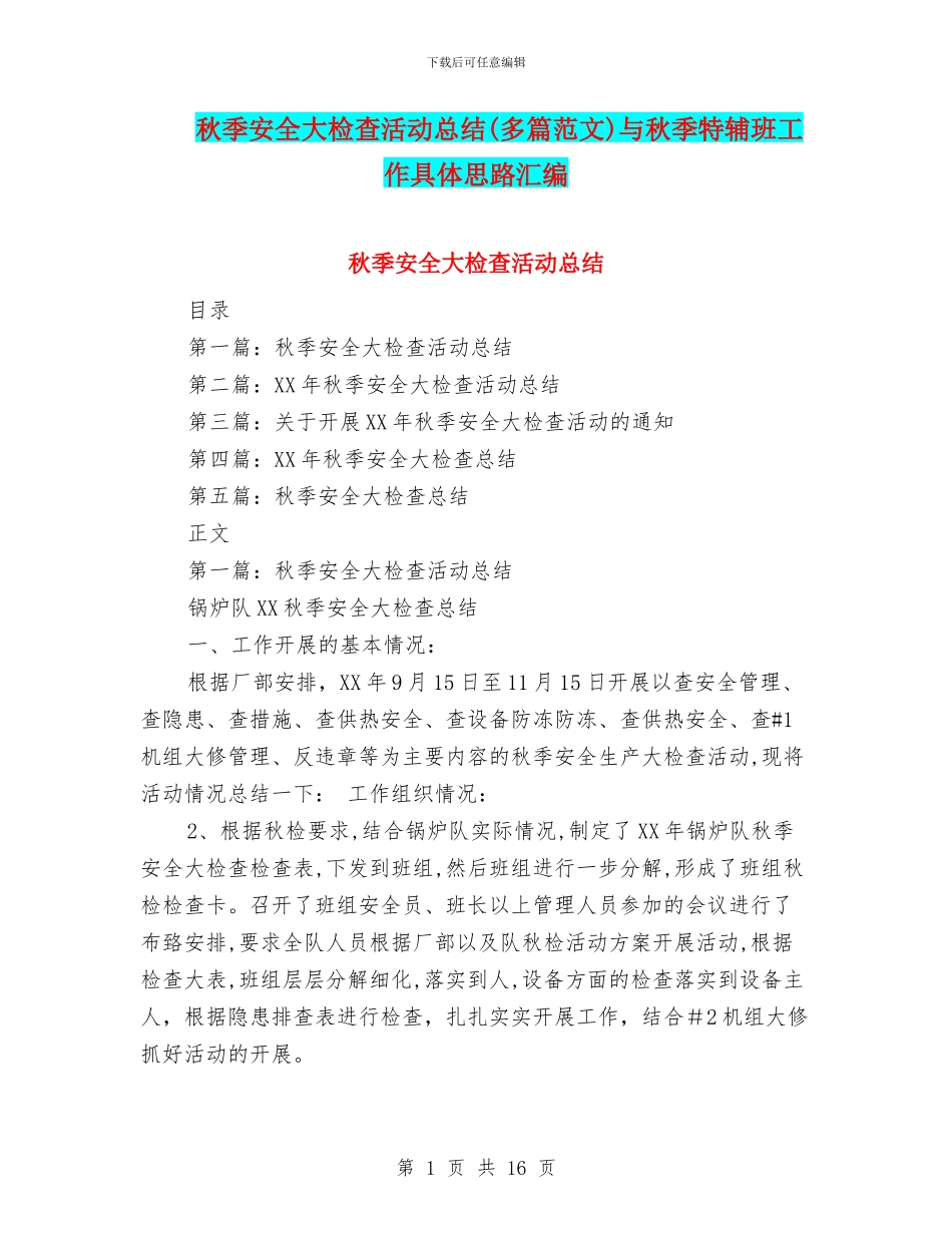 秋季安全大检查活动总结与秋季特辅班工作具体思路汇编_第1页