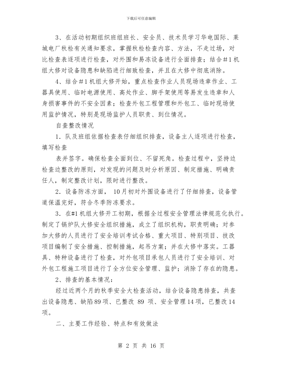 秋季安全大检查活动总结与秋季特辅班工作具体思路汇编_第2页