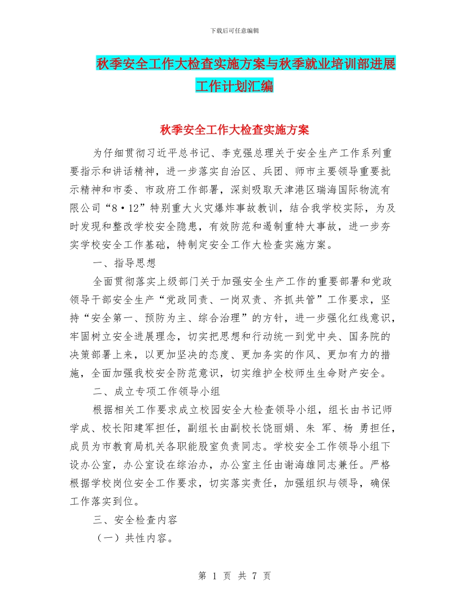 秋季安全工作大检查实施方案与秋季就业培训部发展工作计划汇编_第1页