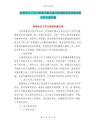 秋季安全工作大检查实施方案与秋季就业培训部发展工作计划汇编