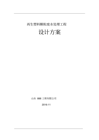 完整版塑料颗粒加工废水