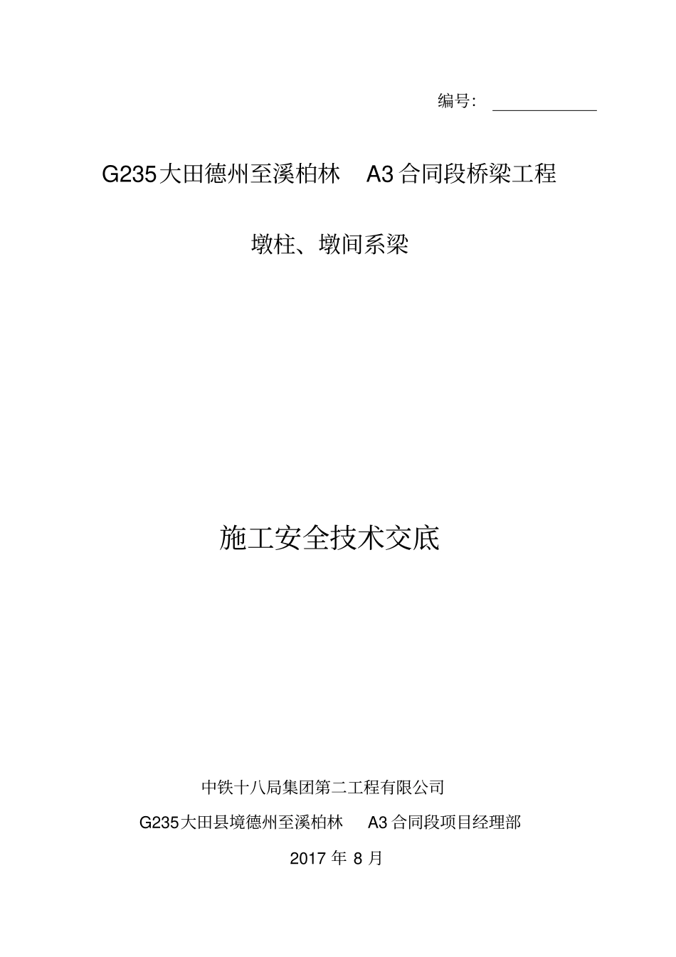 完整版墩柱施工安全技术交底_第1页