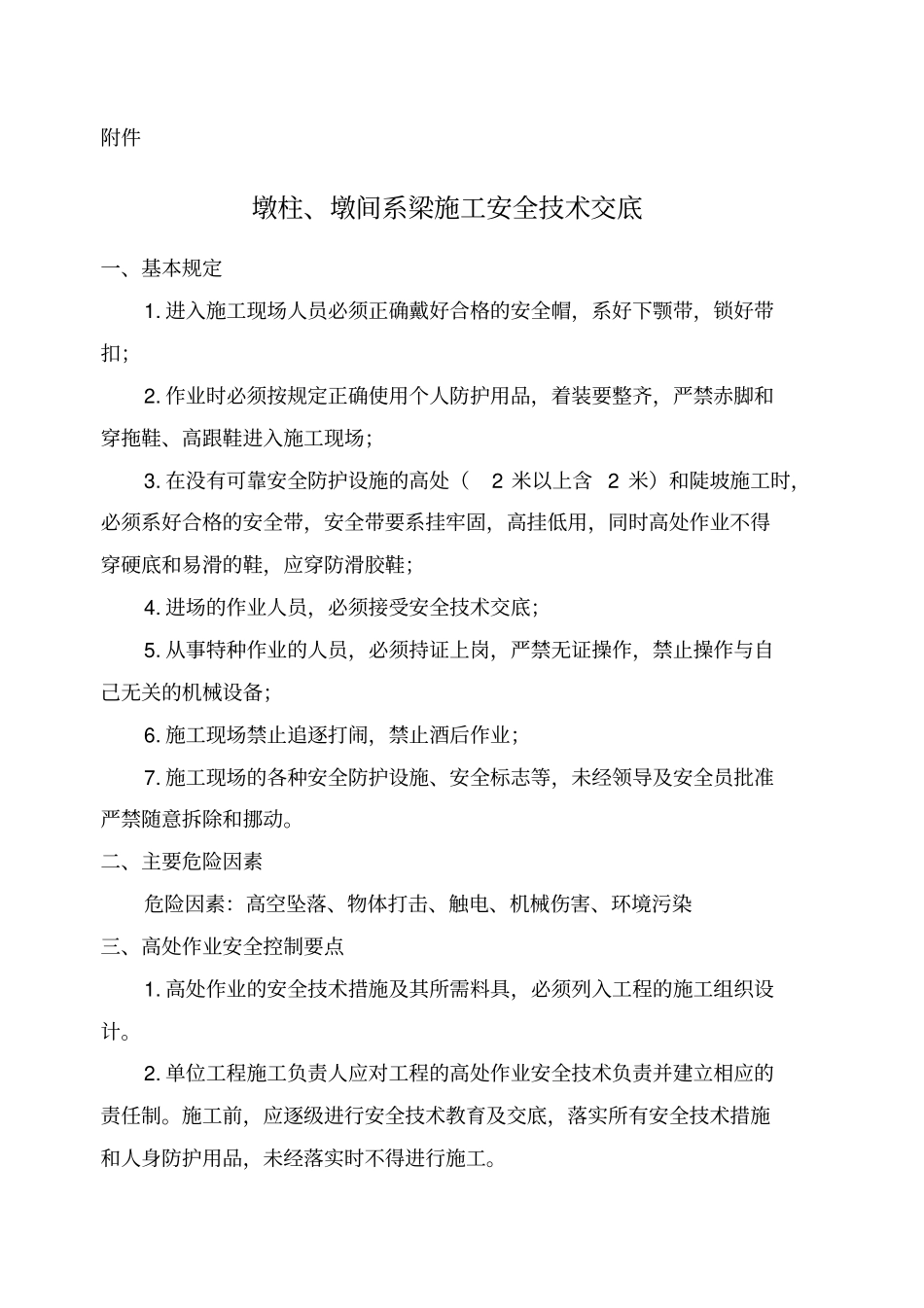 完整版墩柱施工安全技术交底_第3页