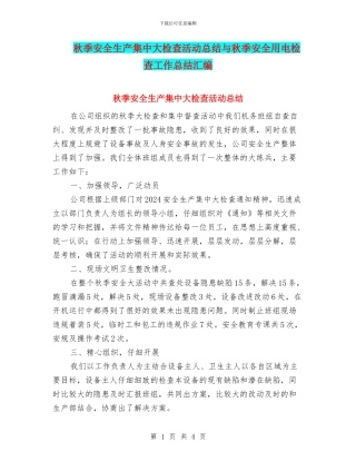 秋季安全生产集中大检查活动总结与秋季安全用电检查工作总结汇编