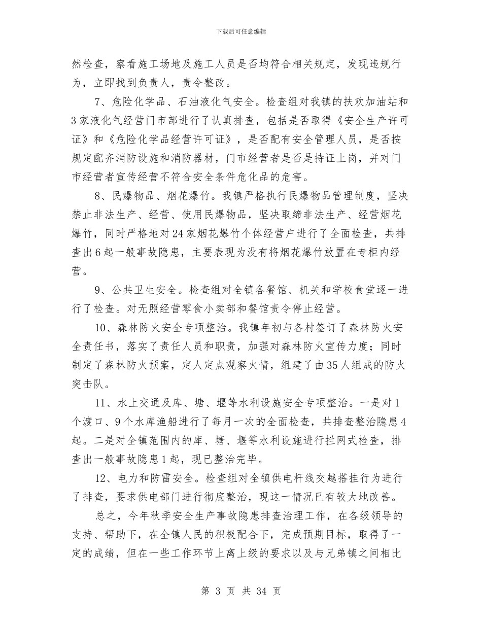 秋季安全生产大检查总结与秋季安全生产大检查活动总结汇编_第3页