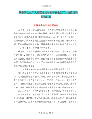 秋季安全生产大检查总结与秋季安全生产大检查活动总结汇编