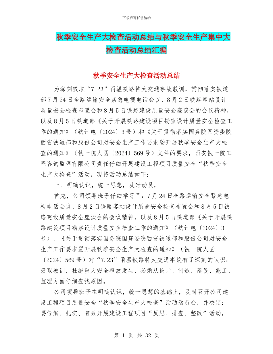 秋季安全生产大检查活动总结与秋季安全生产集中大检查活动总结汇编_第1页
