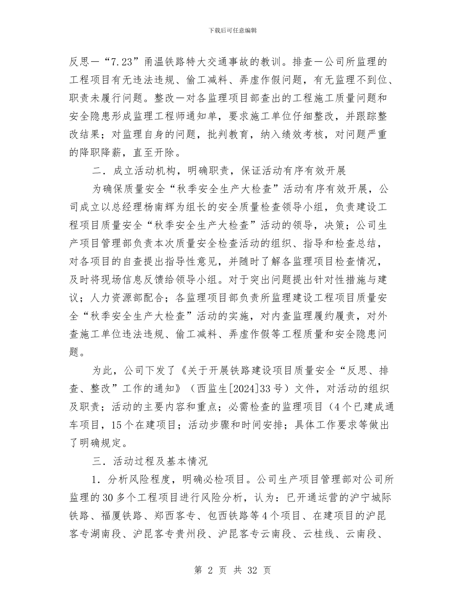 秋季安全生产大检查活动总结与秋季安全生产集中大检查活动总结汇编_第2页