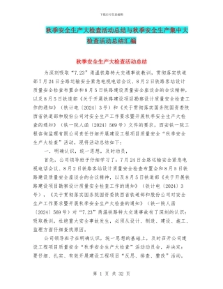 秋季安全生产大检查活动总结与秋季安全生产集中大检查活动总结汇编