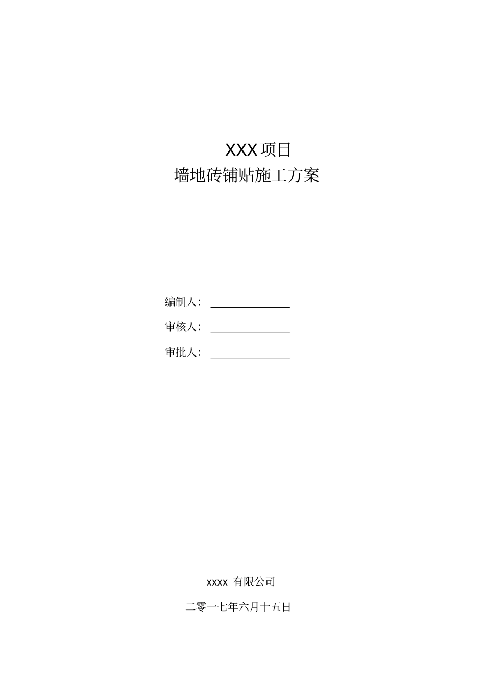 完整版墙地砖铺贴施工方案_第1页