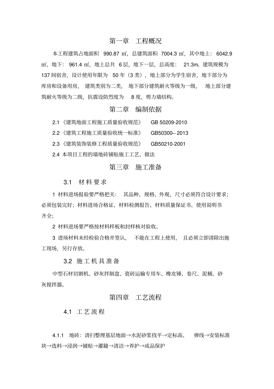 完整版墙地砖铺贴施工方案_第3页