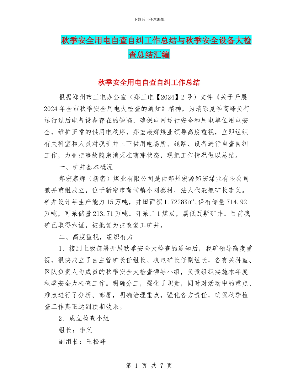 秋季安全用电自查自纠工作总结与秋季安全设备大检查总结汇编_第1页