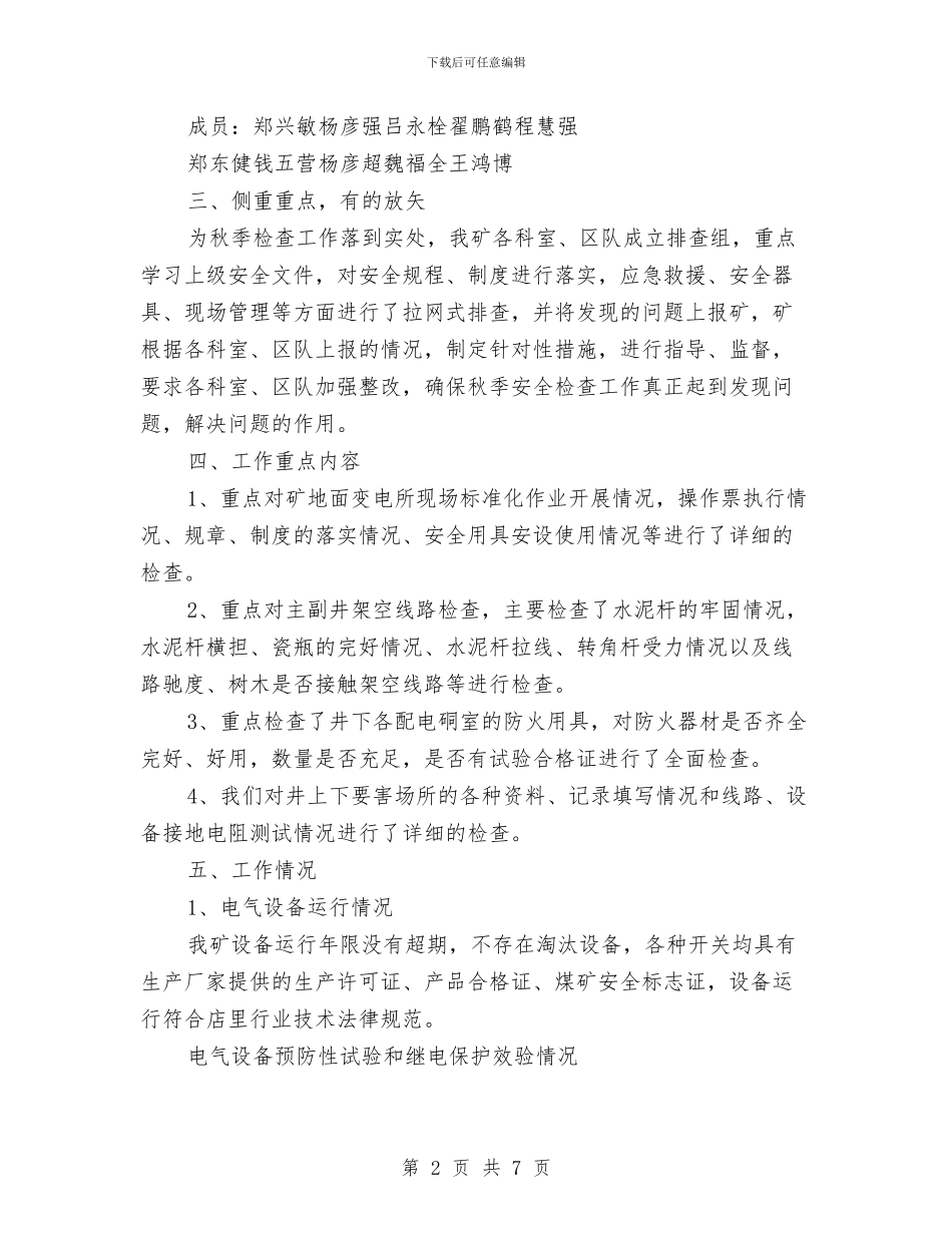 秋季安全用电自查自纠工作总结与秋季安全设备大检查总结汇编_第2页