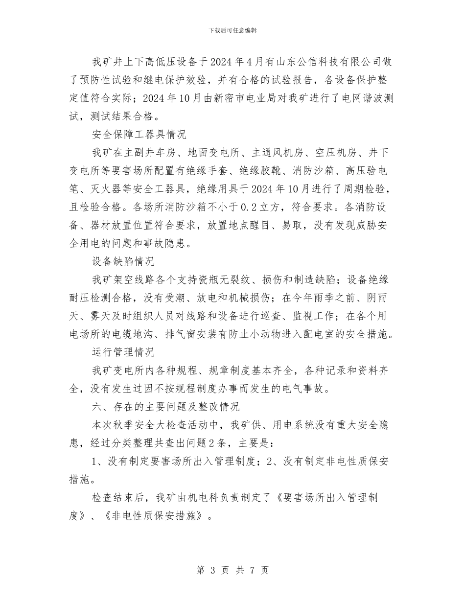 秋季安全用电自查自纠工作总结与秋季安全设备大检查总结汇编_第3页